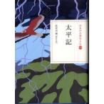 日本の古典をよむ  太平記