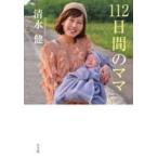 １１２日間のママ