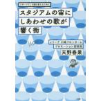 スタジアムの宙にしあわせの歌が響く街―スポーツでこの国を変えるために