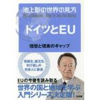 池上彰の世界の見方　ドイツとＥＵ―理想と現実のギャップ