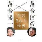 予言された世界―落合信彦×落合陽一