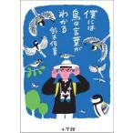 僕には鳥の言葉がわかる