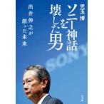 ソニー神話を壊した男―出井伸之が創った未来