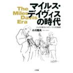 マイルス・デイヴィスの時代―ジャズの帝王とモダン・ジャズの軌跡