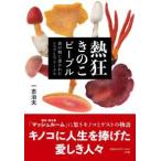 熱狂きのこピープル―森の精に憑かれたシェフとフリークス