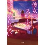 彼女のスマホがつながらない