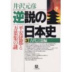小学館文庫  逆説の日本史 〈３〉 古代言霊編