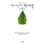 小学館文庫  ウォールデン　森の生活〈上〉