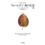 小学館文庫  ウォールデン　森の生活〈下〉