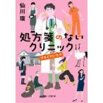 小学館文庫  処方箋のないクリニック　プライマリ・ケア