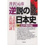 逆説の日本史 14 （小学館文庫 い1－24） 井沢元彦／著 小学館 