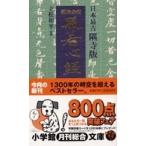 小学館文庫  日本最古隅寺版　紺地金泥般若心経