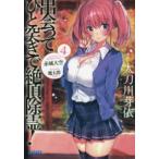 ガガガ文庫  出会ってひと突きで絶頂除霊！〈４〉