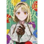 ガガガ文庫  魔女と猟犬〈５〉