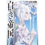 ガガガ文庫い　　　２−４０  白き帝国　７
