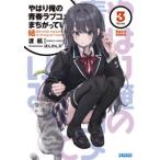 ガガガ文庫  やはり俺の青春ラブコメはまちがっている。結 ３