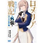 ガガガブックス  ロメリア戦記―魔王を倒した後も人類やばそうだから軍隊組織した〈外伝〉ロベルク地方編