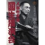 人形町末広圓生独演会 落語CDブック - 最安値・価格比較 - Yahoo