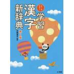 オールカラー学習漢字新辞典 （第２版）