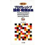 ポケットプログレッシブ独和・和独辞典 - ２色刷