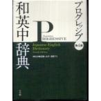  Shogakukan Inc. Progres sib мир Британия средний словарь ( no. 4 версия )