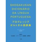 プログレッシブ　ポルトガル語辞典