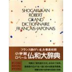 小学館ロベール仏和大辞典