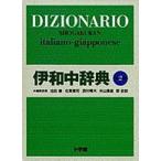 伊和中辞典 （第２版）