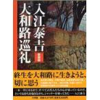 入江泰吉大和路巡礼 愛蔵版 入江泰吉／著 アート写真集その他 - 最安値