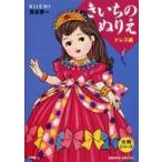 大判シリーズ  きいちのぬりえ　ドレス編