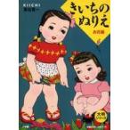 大判シリーズ  きいちのぬりえ―お花編