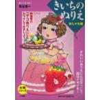 大判シリーズ  きいちのぬりえ　おしゃれ編