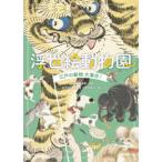 浮世絵動物園―江戸の動物大集合！