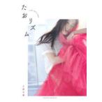 たおリズム―土屋太鳳フォト＆ビューティスタイルブック