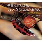 小学館の図鑑ＮＥＯの科学絵本  子育てがんばる、カメムシのおかあさん―ベニツチカメムシとボロボロノキ