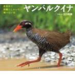 小学館の図鑑ＮＥＯの科学絵本  ヤクバルクイナ—世界中で沖縄にしかいない飛べない鳥