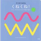 デコボコえほん  くねくね！—小さい子どものための手遊び絵本