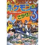 コミュニティー絵本  ポケモンをさがせ！ 〈３〉