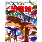 小学館の図鑑ＮＥＯのクラフトぶっく  りったい恐竜館