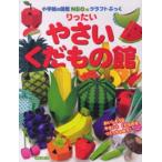小学館の図鑑ＮＥＯのクラフトぶっく  りったいやさいくだもの館