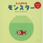 くるりんぽん！  くるりんぽん！もっとまわるモンスター