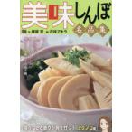 Ｍｙ　Ｆｉｒｓｔ　ＢＩＧ  美味しんぼ名品集　瑞々しさと香りが胸を打つ！タケノコ編