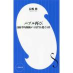 小学館新書  バブル再び―日経平均株価が