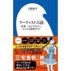 小学館新書  アーティスト六法―日本一わかりやすいエンタメ法律ガイド