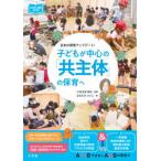 子どもが中心の「共主体」の保育へ―日本の保育アップデート！