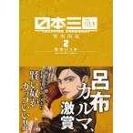 裏少年サンデーコミックス  日本三國 〈２〉 聖夷西征