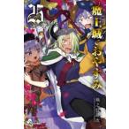 少年サンデーコミックス  魔王城でおやすみ 〈２５〉