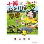少年サンデーコミックススペシャル  十勝ひとりぼっち農園 〈１４〉
