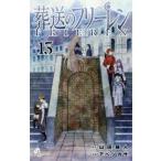 少年サンデーコミックス  葬送のフリーレン 〈１３〉