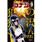 少年サンデーコミックス  名探偵コナン犯人の犯沢さん 〈９〉